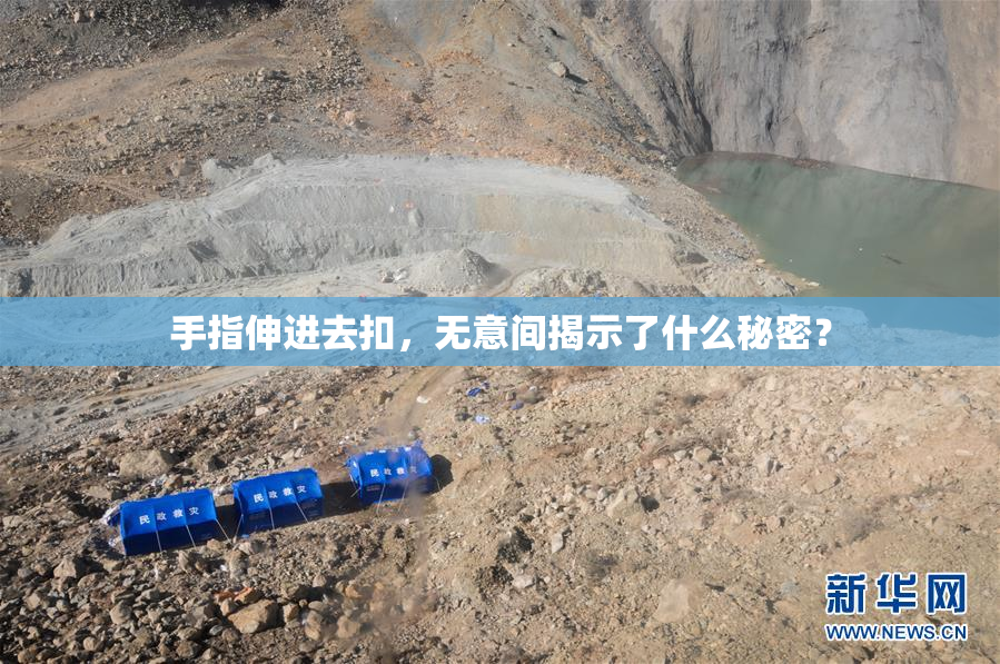 手指伸进去扣，无意间揭示了什么秘密？