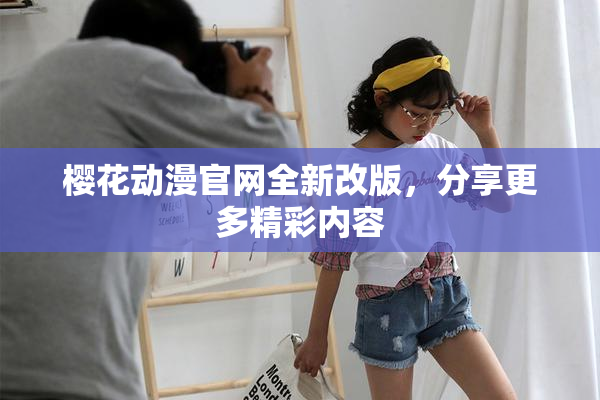 樱花动漫官网全新改版，分享更多精彩内容
