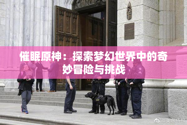 催眠原神：探索梦幻世界中的奇妙冒险与挑战