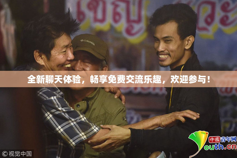 全新聊天体验，畅享免费交流乐趣，欢迎参与！