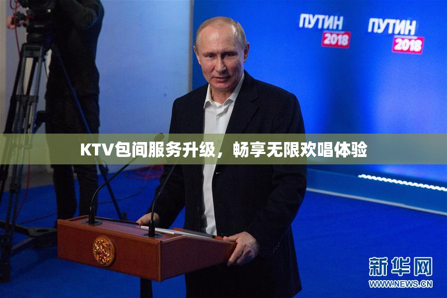 KTV包间服务升级，畅享无限欢唱体验