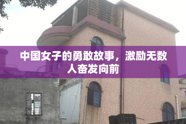 中国女子的勇敢故事，激励无数人奋发向前