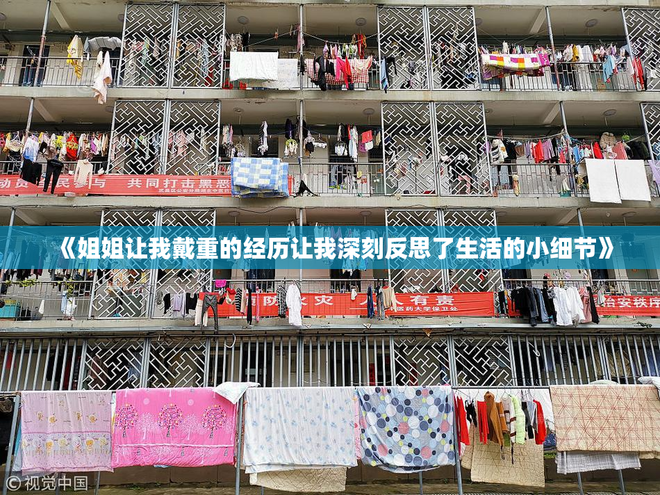 《姐姐让我戴重的经历让我深刻反思了生活的小细节》