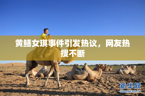 黄鳝女琪事件引发热议，网友热搜不断