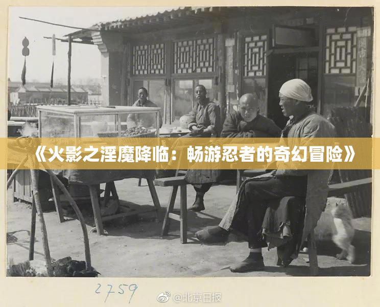 《火影之淫魔降临：畅游忍者的奇幻冒险》
