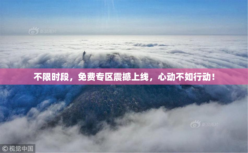 不限时段，免费专区震撼上线，心动不如行动！