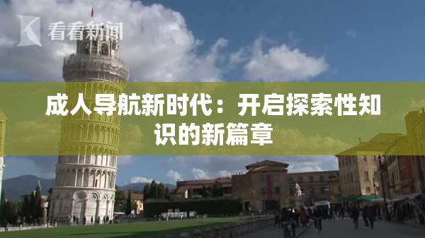 成人导航新时代：开启探索性知识的新篇章