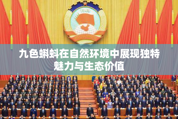 九色蝌蚪在自然环境中展现独特魅力与生态价值