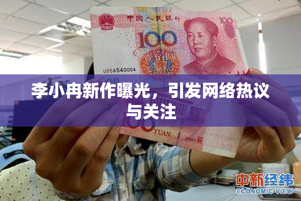 李小冉新作曝光，引发网络热议与关注