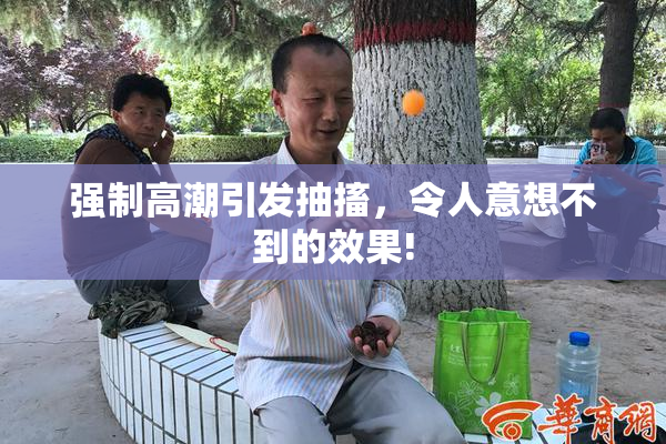 强制高潮引发抽搐，令人意想不到的效果!