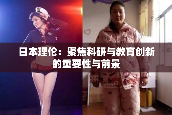 日本理伦：聚焦科研与教育创新的重要性与前景