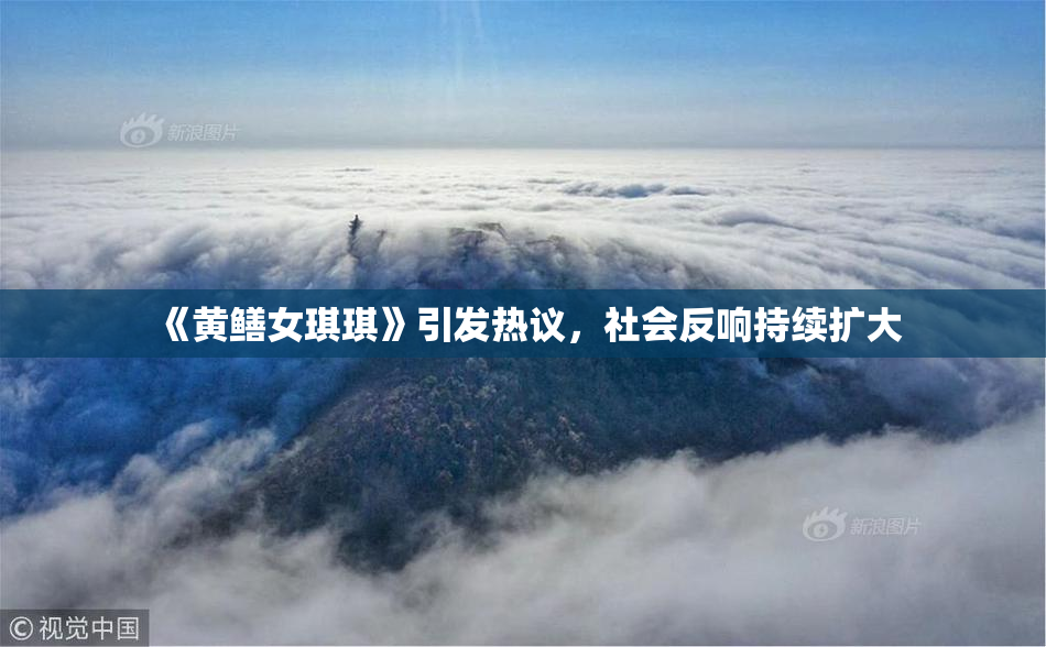 《黄鳝女琪琪》引发热议，社会反响持续扩大