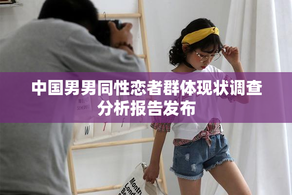 中国男男同性恋者群体现状调查分析报告发布