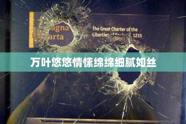 万叶悠悠情愫绵绵细腻如丝