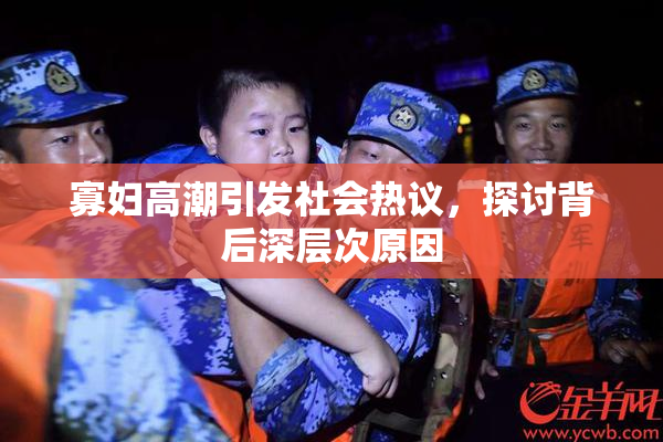 寡妇高潮引发社会热议，探讨背后深层次原因