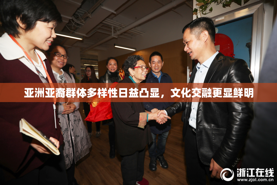 亚洲亚裔群体多样性日益凸显，文化交融更显鲜明