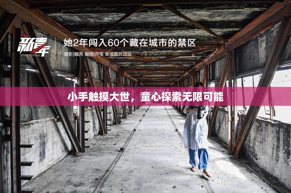 小手触摸大世，童心探索无限可能