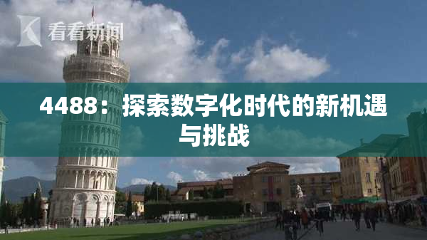 4488：探索数字化时代的新机遇与挑战