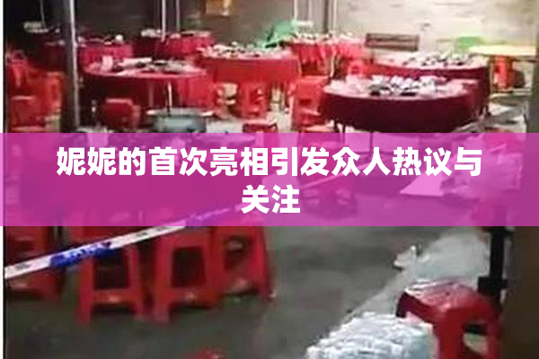 妮妮的首次亮相引发众人热议与关注