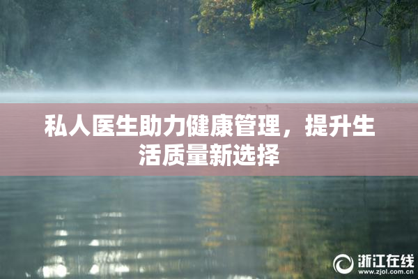 私人医生助力健康管理，提升生活质量新选择