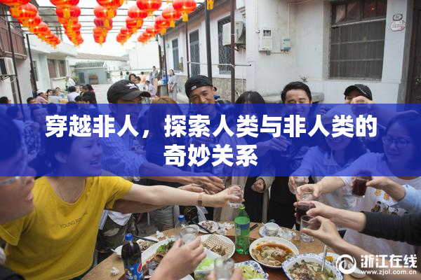 穿越非人，探索人类与非人类的奇妙关系