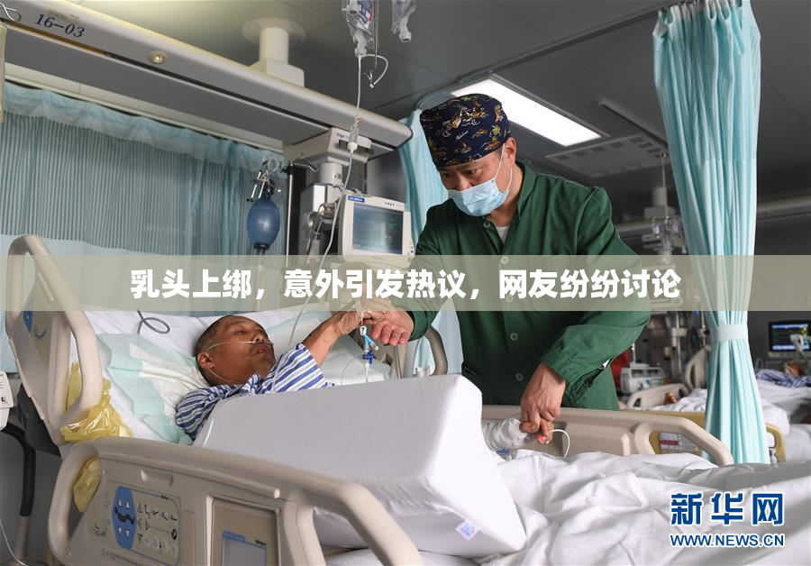 乳头上绑，意外引发热议，网友纷纷讨论