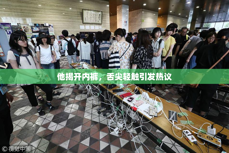 他揭开内裤，舌尖轻触引发热议