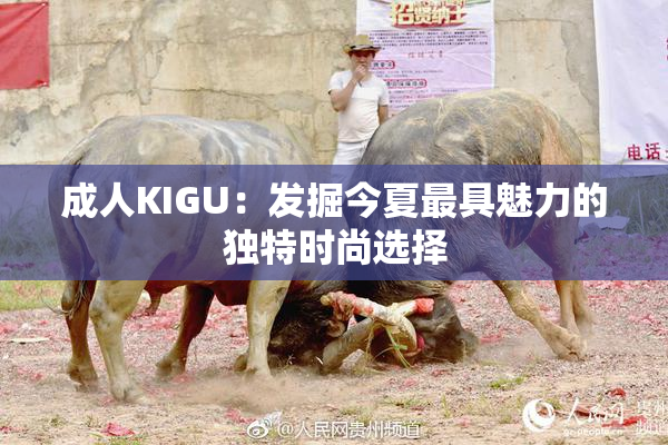 成人KIGU：发掘今夏最具魅力的独特时尚选择