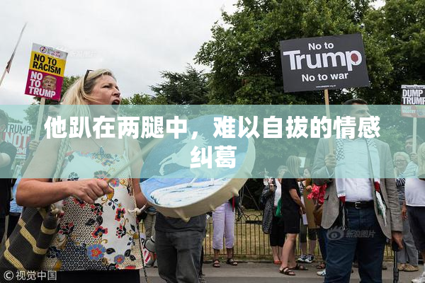 他趴在两腿中，难以自拔的情感纠葛