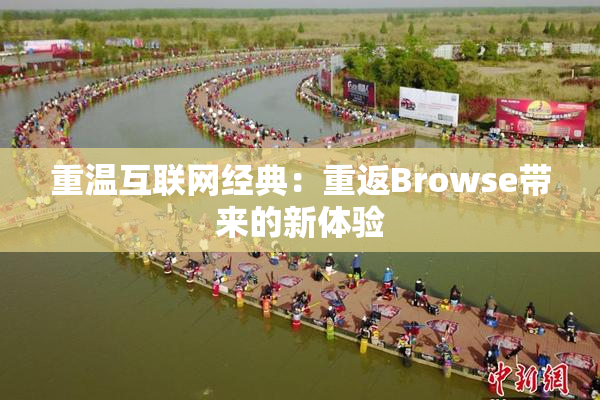 重温互联网经典：重返Browse带来的新体验
