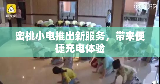 蜜桃小电推出新服务，带来便捷充电体验