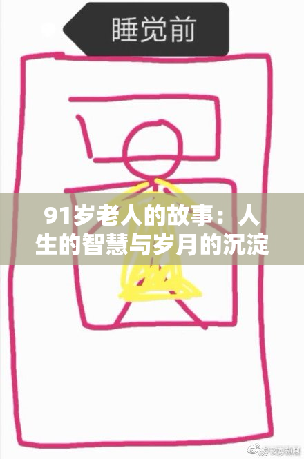 91岁老人的故事：人生的智慧与岁月的沉淀，让我们一起倾听他的声音。