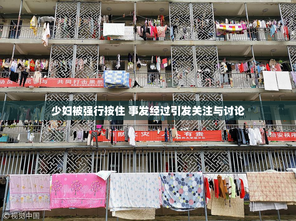 少妇被强行按住 事发经过引发关注与讨论