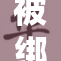 被绑在自重的惊险时刻，勇敢脱险引发热议