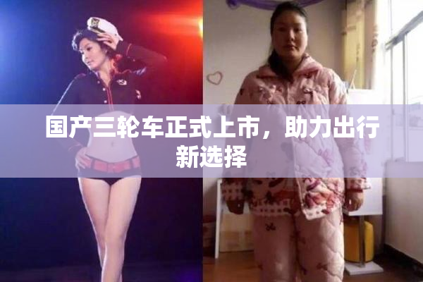 国产三轮车正式上市，助力出行新选择