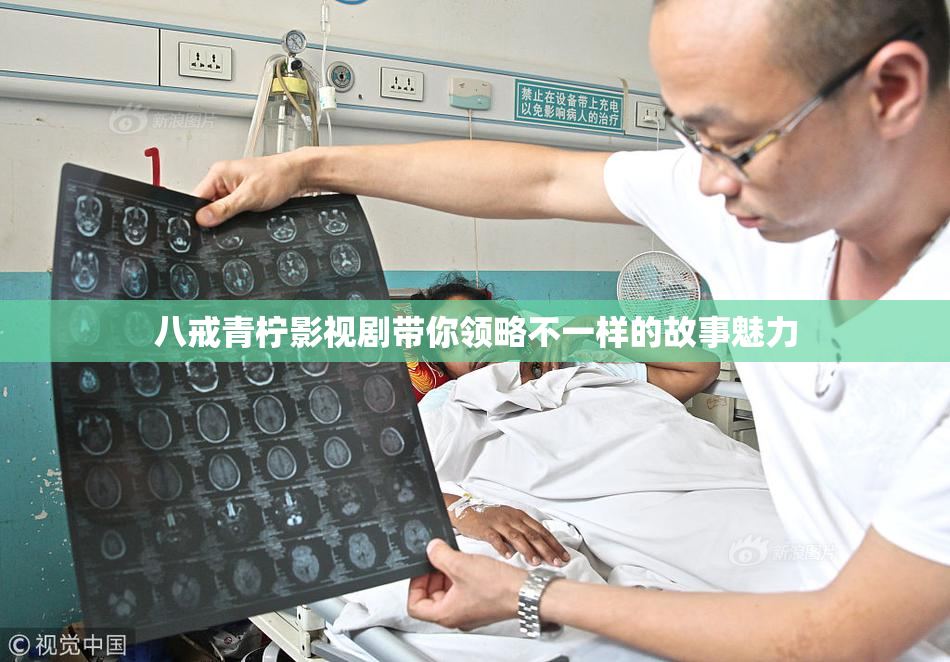 八戒青柠影视剧带你领略不一样的故事魅力