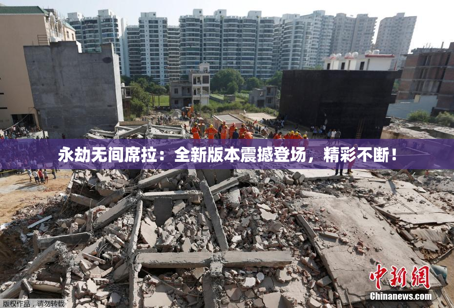 永劫无间席拉：全新版本震撼登场，精彩不断！