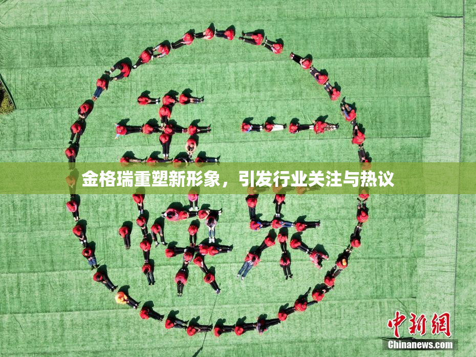 金格瑞重塑新形象，引发行业关注与热议