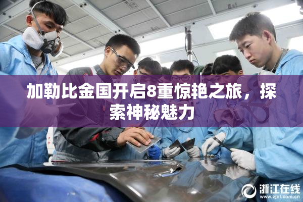 加勒比金国开启8重惊艳之旅，探索神秘魅力