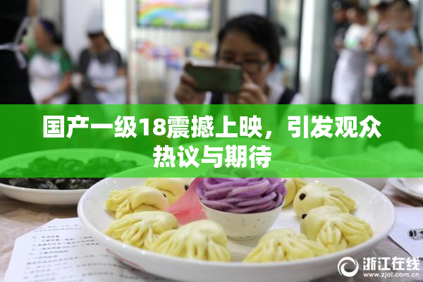 国产一级18震撼上映，引发观众热议与期待