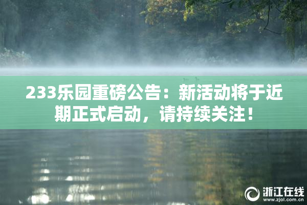 233乐园重磅公告：新活动将于近期正式启动，请持续关注！