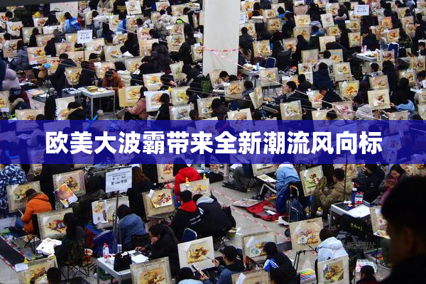 欧美大波霸带来全新潮流风向标