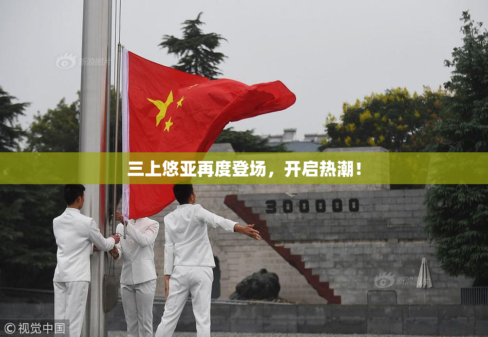 三上悠亚再度登场，开启热潮！