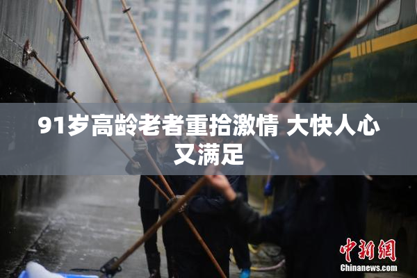 91岁高龄老者重拾激情 大快人心又满足