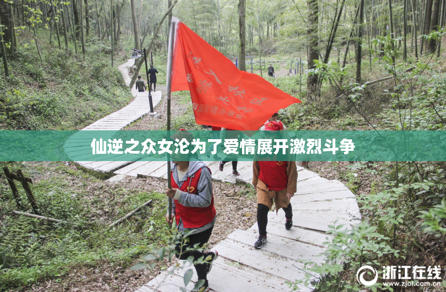 仙逆之众女沦为了爱情展开激烈斗争