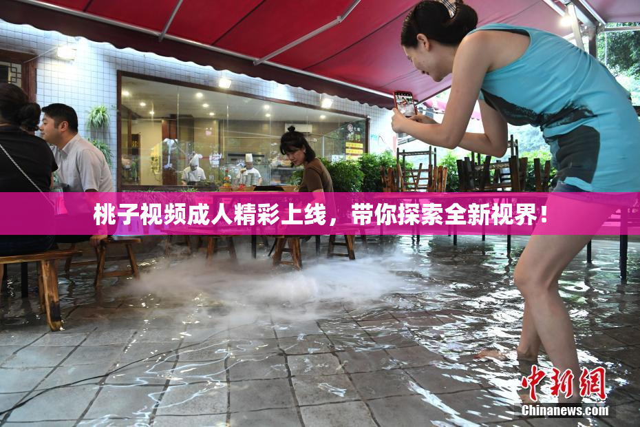 桃子视频成人精彩上线，带你探索全新视界！