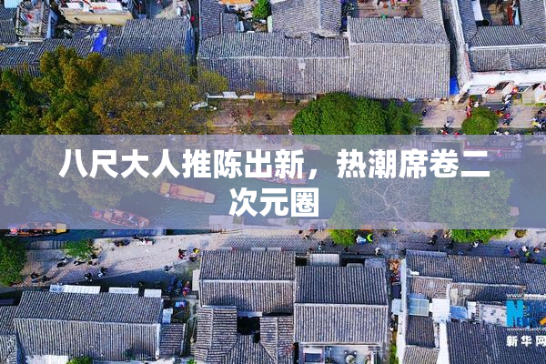 八尺大人推陈出新，热潮席卷二次元圈