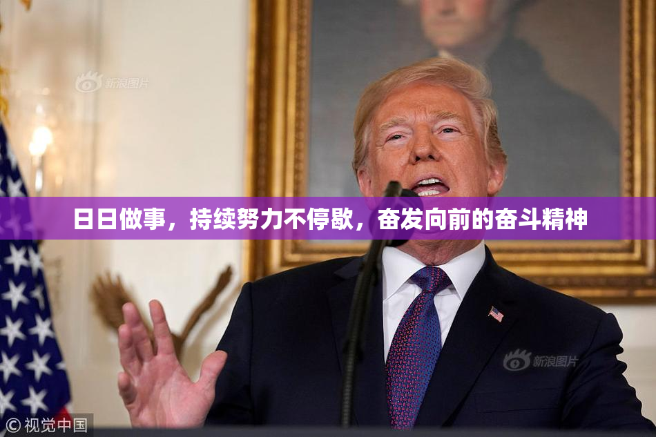 日日做事，持续努力不停歇，奋发向前的奋斗精神