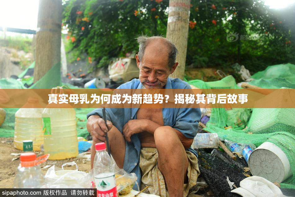 真实母乳为何成为新趋势？揭秘其背后故事