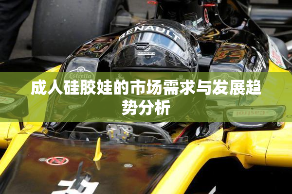 成人硅胶娃的市场需求与发展趋势分析